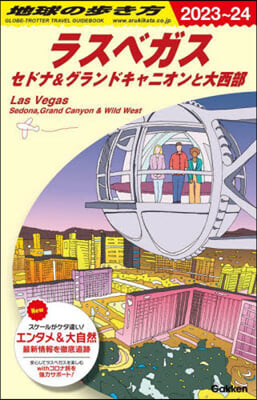 地球の步き方 ラスベガス セドナ&グランドキャニオンと大西部 2023~2024 