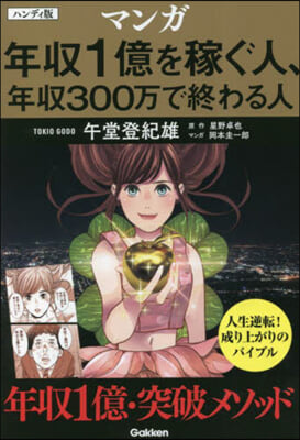 マンガ 年收1億を稼ぐ人,年收300万で終わる人 ハンディ版  