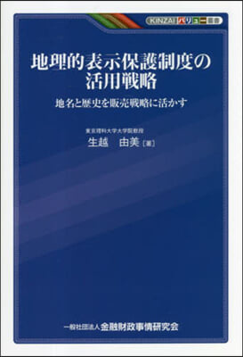 地理的表示保護制度の活用戰略