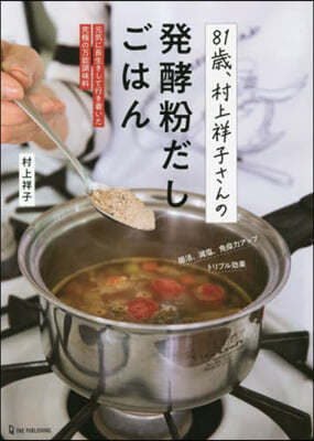 81歲,村上祥子さんの發酵粉だしごはん