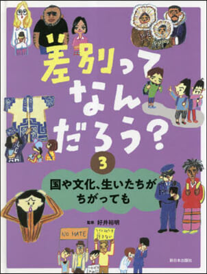 差別ってなんだろう?(3) 