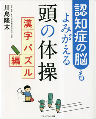 認知症の腦もよみがえる頭の 漢字パズル編