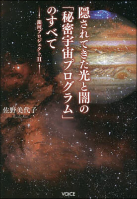 隱されてきた光と闇の「秘密宇宙プログラム」のすべて 