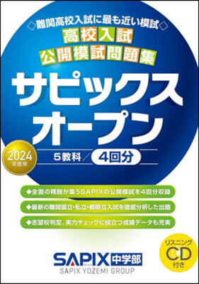 高校入試公開模試問題集 サピックスオ-プン 2024年度用  