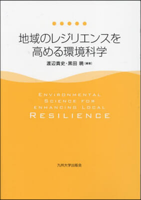 地域のレジリエンスを高める環境科學