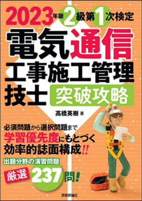 電氣通信工事施工管理技士 突破攻略 2級 第1次檢定 2023年版 