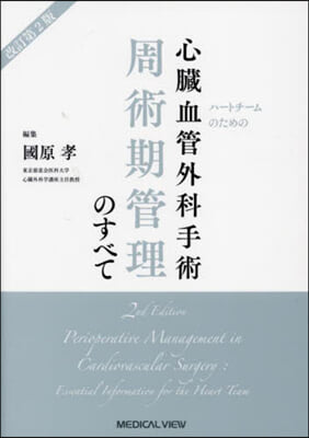 改訂第2版 心臟血管外科手術周術期管理の