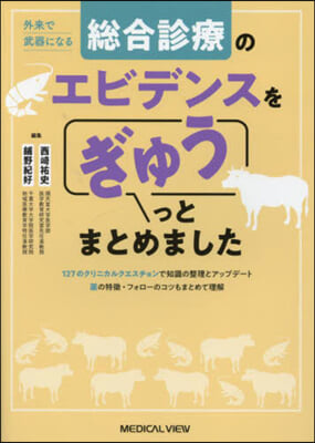 總合診療のエビデンスをぎゅうっとまとめま