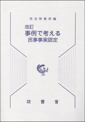 改訂 事例で考える民事事實認定