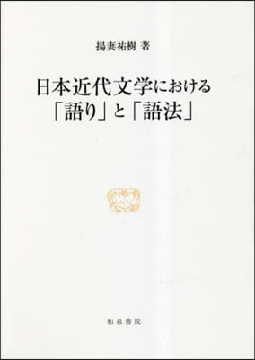 日本近代文學における「語り」と「語法」