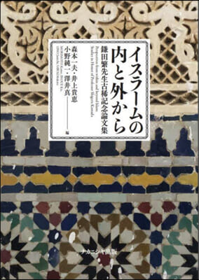 イスラ-ムの內と外から