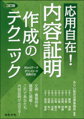 3訂版 應用自在!內容證明作成のテクニッ