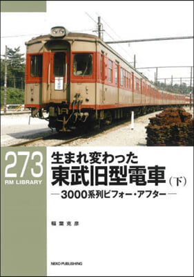 生まれ變わった東武舊型電車 下