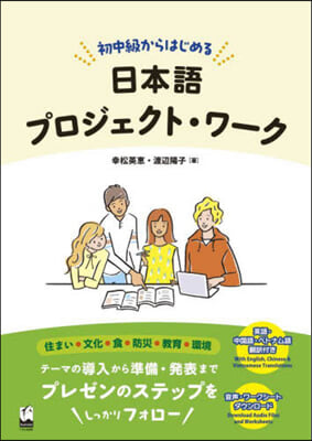 初中級からはじめる日本語プロジェクト.ワ