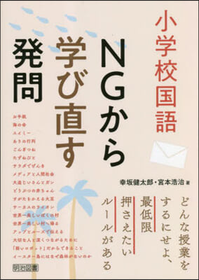 小學校國語 NGから學び直す發問