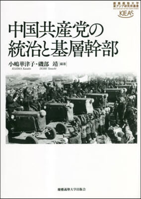 中國共産黨の統治と基層幹部