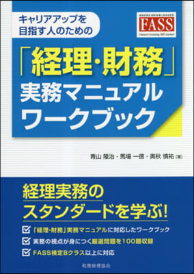 「經理.財務」實務マニュアルワ-クブック