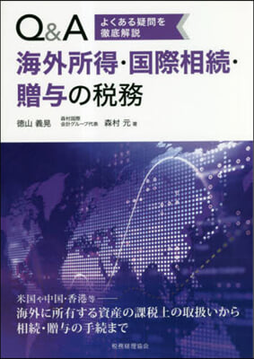 Q&A海外所得.國際相續.贈輿の稅務