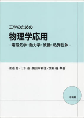 工學のための物理學應用