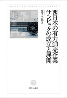 西日本の有力?賣企業サンビックの成立と展