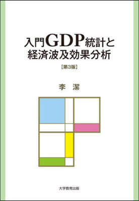 入門GDP統計と經濟波及效果分析 第3版