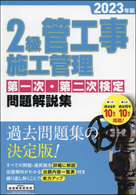 ’23 2級管工事施工管理第一次.第二次