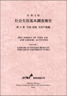 令3 社會生活基本調査報告 2