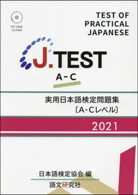 ’21 實用日本語檢定問題集A－Cレベル