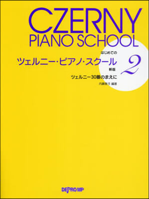 はじめてのツェルニ-.ピアノ.スク- 2