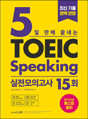 [중고-최상] 5일 만에 끝내는 토익스피킹 실전모의고사 15회