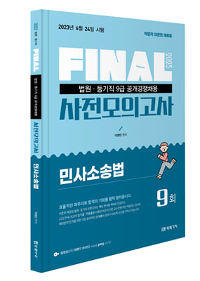 2023 FINAL 법원직 사전모의고사 민사소송법