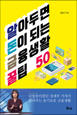 알아두면 돈이 되는 금융생활 꿀팁 50