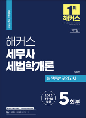 해커스 세무사 세법학개론 실전동형모의고사 5회분