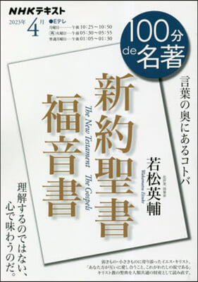 NHK100分de名著 2023年 4月 新約聖書.福音書 