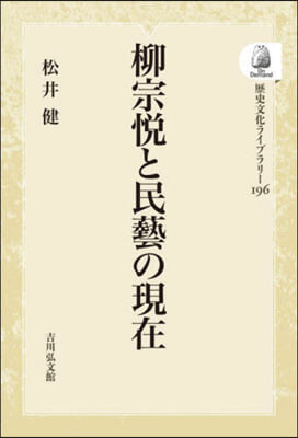 柳宗悅と民藝の現在 OD版