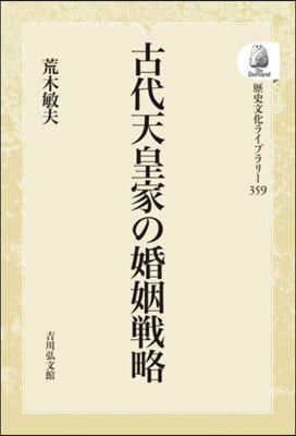 古代天皇家の婚姻戰略 OD版