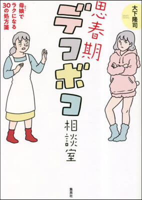 思春期デコボコ相談室 母娘でラクになる30の處方箋 