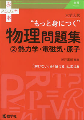 大學入試 もっと身につく物理問題集(2) 