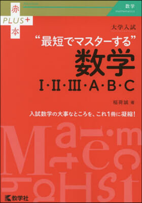 最短でマスタ-する數學Ⅰ.Ⅱ.Ⅲ.A.B.C