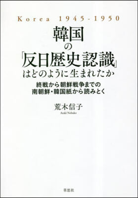 韓國の「反日歷史認識」はどのように生まれたか 