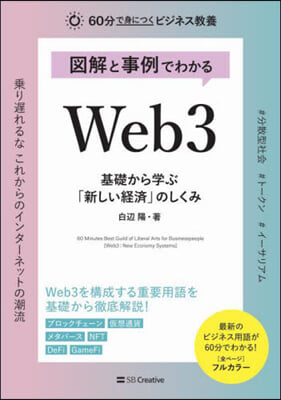 圖解と事例でわかる Web3 基礎から學ぶ「新しい經濟」のしくみ