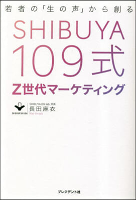 SHIBUYA109式 Z世代マ-ケティング 