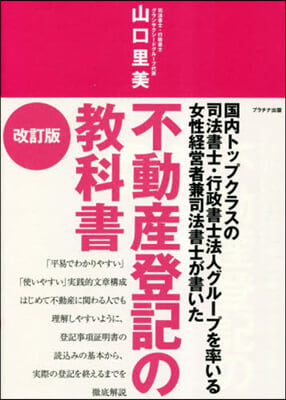 不動産登記の敎科書 改訂版