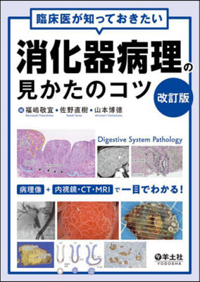 消化器病理の見かたのコツ 改訂版