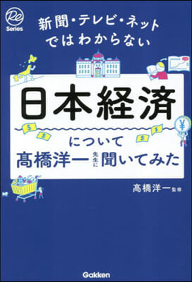 日本經濟について高橋洋一先生に聞いてみた