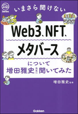 いまさら聞けないWeb3,NFT,メタバ-スについて增田雅史先生に聞いてみた 