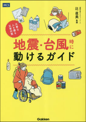 地震.台風時に動けるガイド