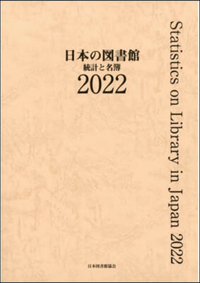 ’22 日本の圖書館 統計と名簿