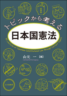 トピックから考える日本國憲法