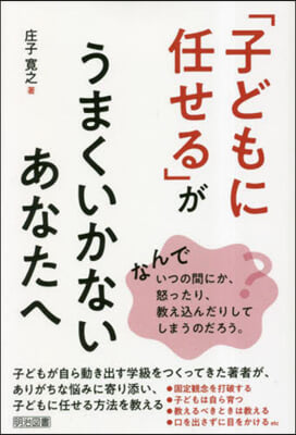 「子どもに任せる」がうまくいかないあなたへ 